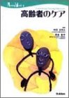 高齢者のケア (Nursing mook―Continuing nursing education (8))の商品情報を見る