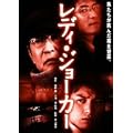 ���f�B�E�W���[�J�[ [DVD]