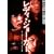 ���f�B�E�W���[�J�[ [DVD]