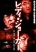 レディ・ジョーカー [DVD]