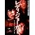 レディ・ジョーカー [DVD]