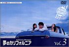 夢のカリフォルニア 3