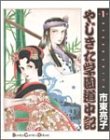 やじきた学園道中記 (第1巻) (Bonita comics deluxe)