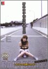 野外女子校生強姦日記~つぐないの凌辱ドライブ~の商品情報を見る