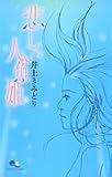 悲しい人魚姫 (クイーンズコミックス)