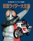 仮面ライダー大全集の画像