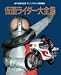 仮面ライダー大全集