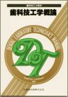 歯科技工学概論の商品情報を見る
