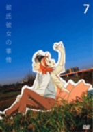 彼氏彼女の事情 VOL.7 榎本温子 鈴木千尋 私市淳 新谷真弓 平松禎史 庵野秀明 津田雅美
