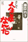 そして人生とはなんだ (Feelコミックス)