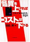 品質を上げればコストは下がる―TDK式「新・源流管理」IQS