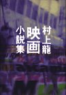 村上龍映画小説集