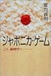 ジャポニカ・ゲーム―コメ、新時代へ