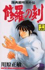 修羅の刻（14） (講談社コミックス―MONTHLY SHONEN MAGAZINE COMICS (KCGM919))