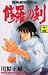 修羅の刻(14) (講談社コミックス―MONTHLY SHONEN MAGAZINE COMICS (KCGM919)) 修羅の刻(14) (講談社コミックス―MONTHLY SHONEN MAGAZINE COMICS (KCGM919))