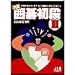対局囲碁初段 3