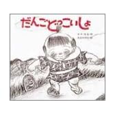 だんごどっこいしょ (子どもがはじめてであう民話 1)