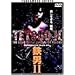 �S�jII~TETSUOII THE BODY HAMMER SUPER REMIX VERSION~ [DVD]