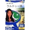 Talk Now! はじめてのウルドゥー語