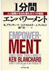 1分間エンパワーメント―人と組織が生まれ変わる3つの秘訣 by Ken Blanchard