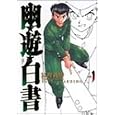幽☆遊☆白書