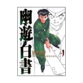幽・遊・白書 完全版 1 (ジャンプ・コミックス)
