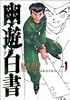 幽・遊・白書 完全版 1 (ジャンプ・コミックス)