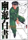 幽・遊・白書 完全版 1 (ジャンプ・コミックス)