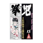 拳児 (1) (少年サンデーコミックス)