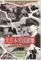 アメリカ占領下の日本 大日本帝国崩壊 [DVD]