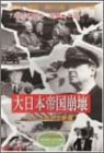 アメリカ占領下の日本 大日本帝国崩壊 [DVD]