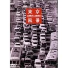東京風景3 オリンピックへ ! 東京大改造 1962~1964