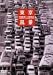東京風景3 オリンピックへ ! 東京大改造 1962～1964 [DVD]