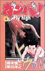 ガンバFly high 4 (少年サンデーコミックス)