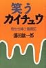 笑うカイチュウ―寄生虫博士奮闘記