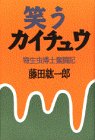 笑うカイチュウ―寄生虫博士奮闘記