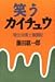 笑うカイチュウ―寄生虫博士奮闘記
