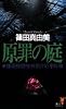 原罪の庭―建築探偵桜井京介の事件簿 (講談社ノベルス)
