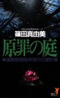 原罪の庭―建築探偵桜井京介の事件簿 (講談社ノベルス)