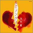 失恋ソングス 海外編
