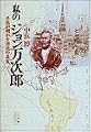 私のジョン万次郎―子孫が明かす漂流の真実 (小学館ライブラリー)