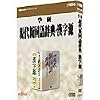 学研 現代新国語辞典・漢字源