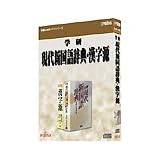 学研 現代新国語辞典・漢字源