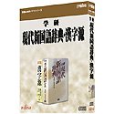 学研 現代新国語辞典・漢字源