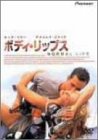 ボディ・リップス [DVD]