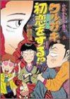 ワルガキ、初恋をする!?―地獄堂霊界通信 (ジュニア文学館 (14))