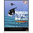 Namazu�V�X�e���̍\�z�Ɗ��p�\���{��S�������O��K�C�h