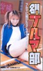 ����! �u���}�� [VHS]