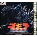 ゴジラ2000~ミレニアム~