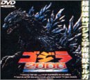 ゴジラ2000～ミレニアム～ [DVD]
